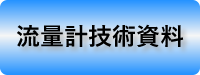 流量計技術資料