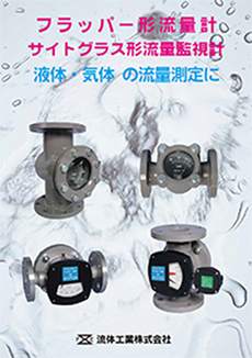 フラッパー形流量計