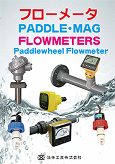 パドルホイールフローメータ