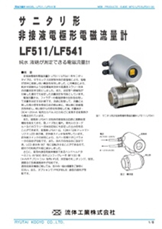 サニタリ形非接液電極形電磁流量