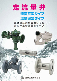 定流量弁 流量可変タイプ・固定タイプ