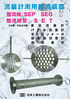 整流装置 整流板・整流単管