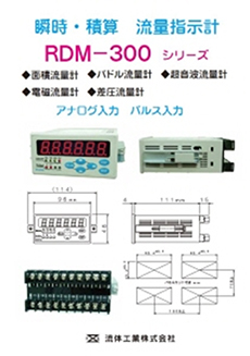 瞬時・積算流量指示計